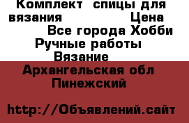 Комплект: спицы для вязания John Lewis › Цена ­ 5 000 - Все города Хобби. Ручные работы » Вязание   . Архангельская обл.,Пинежский 